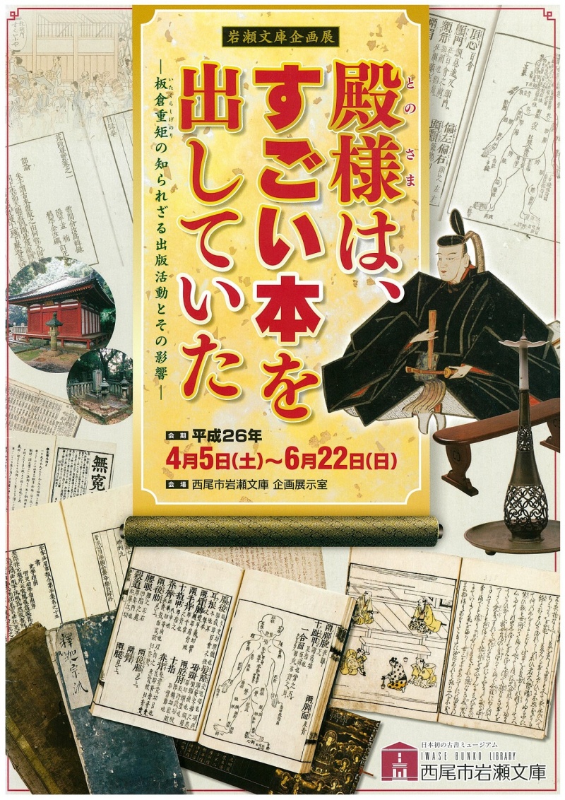 殿様は すごい本を出していた 企画展示 古書の博物館 西尾市岩瀬文庫