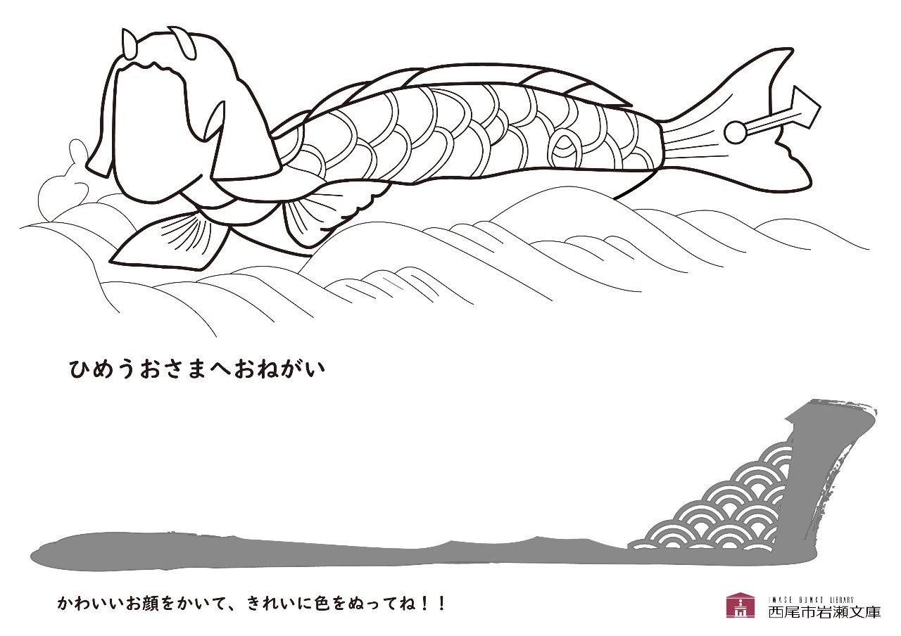 疫病退散 姫魚図 ぬりえ公開 お知らせ 古書の博物館 西尾市岩瀬文庫